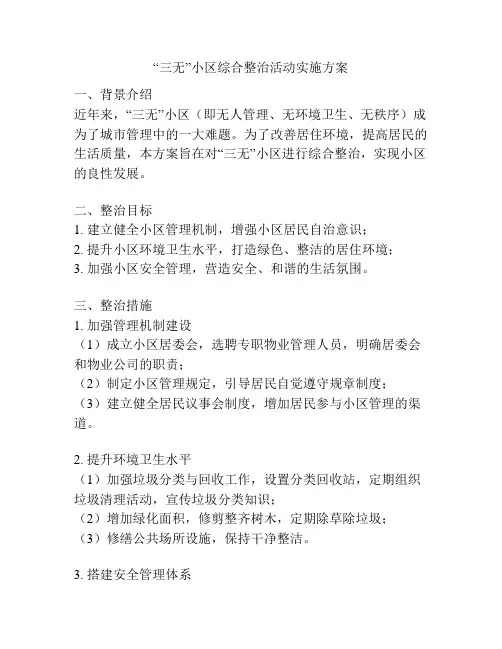 “三无”小区综合整治活动实施方案