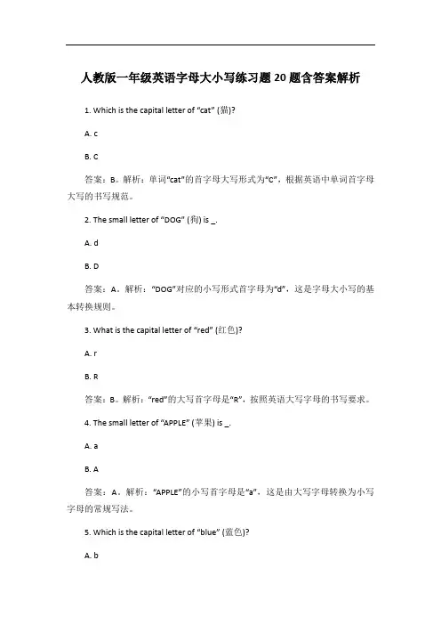 人教版一年级英语字母大小写练习题20题含答案解析