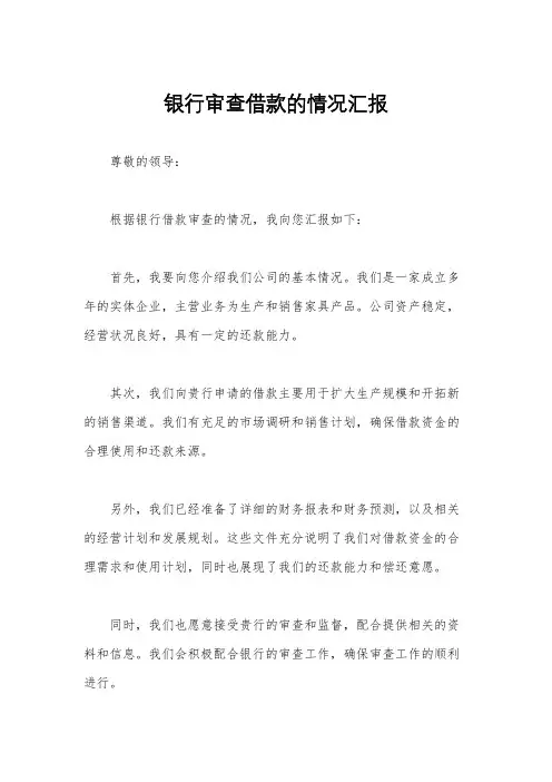 银行审查借款的情况汇报