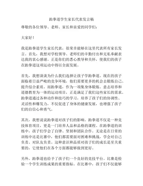 跆拳道学生家长代表发言稿
