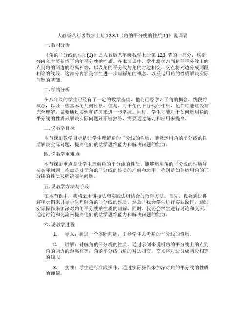 人教版八年级数学上册12.3.1《角的平分线的性质(1)》说课稿