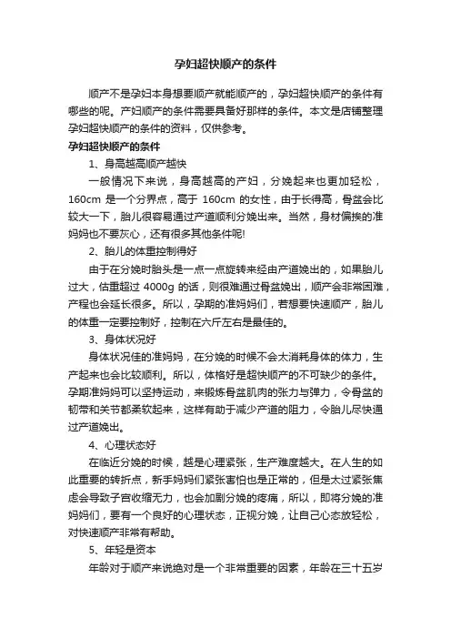 孕妇超快顺产的条件