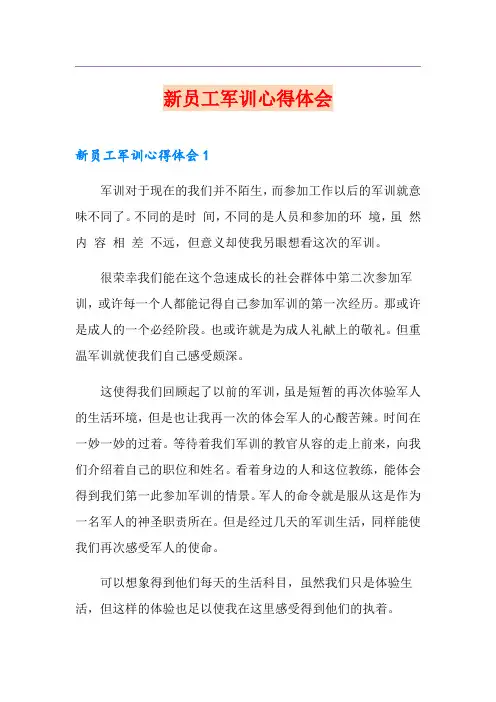 新员工军训心得体会