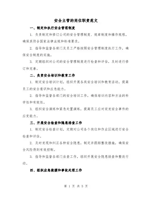 安全主管的岗位职责范文(三篇)