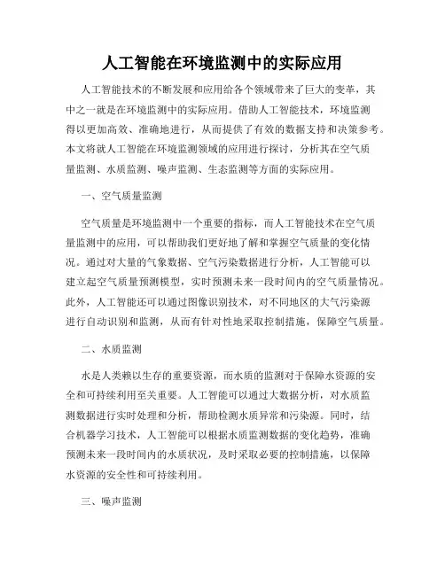 人工智能在环境监测中的实际应用