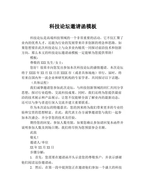 科技论坛邀请函模板