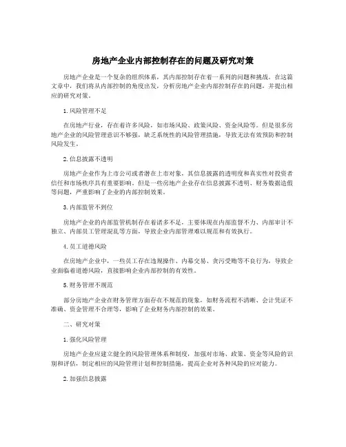 房地产企业内部控制存在的问题及研究对策