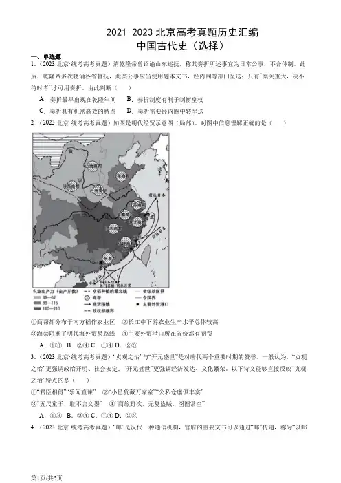 2021-2023北京高考真题历史汇编：中国古代史(选择)