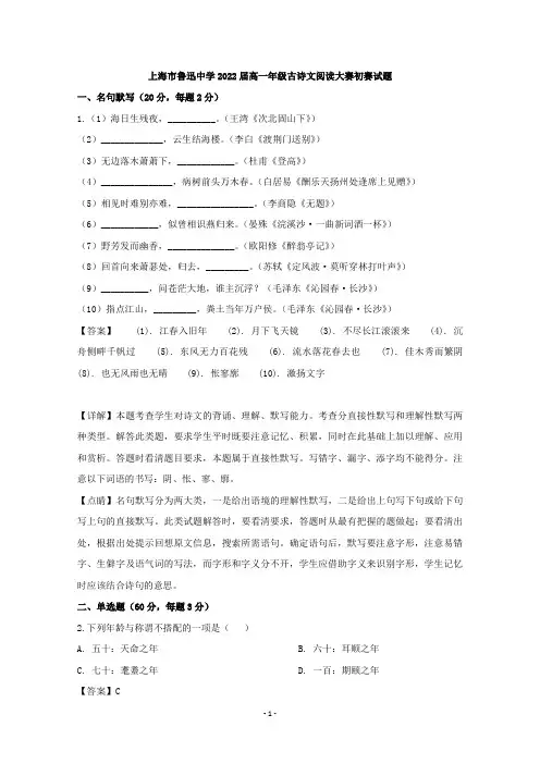 【解析】上海市虹口区鲁迅中学2019-2020学年高一上学期古诗文阅读大赛初赛语文试题 