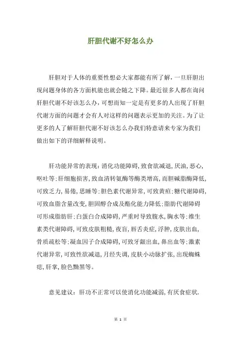 肝胆代谢不好怎么办