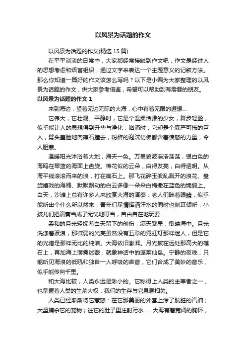 以风景为话题的作文（精选15篇）