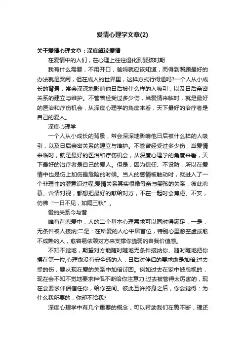 爱情心理学文章（2）