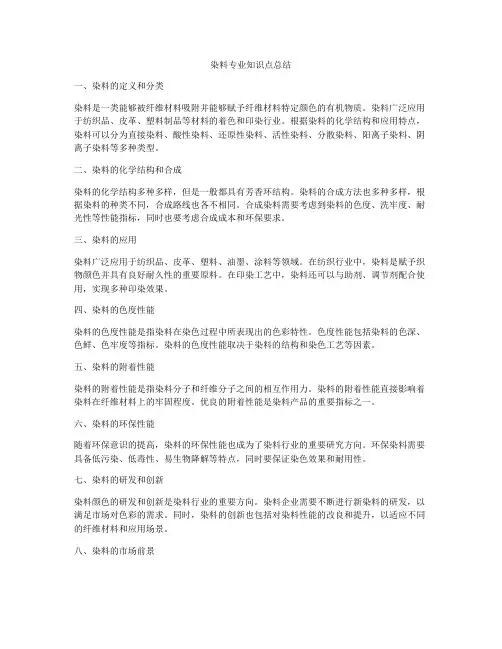 染料专业知识点总结