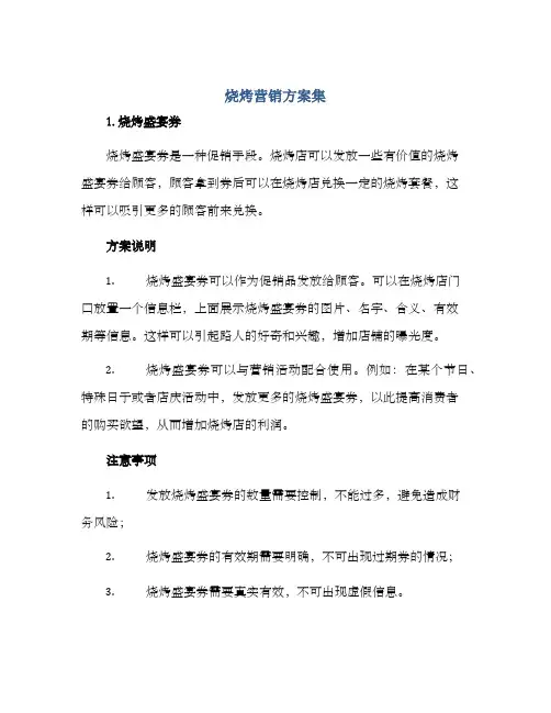 烧烤营销方案集