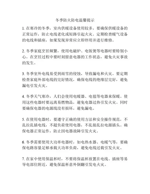 冬季防火防电温馨提示