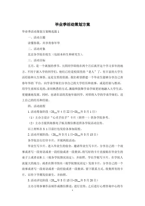 毕业季活动策划方案
