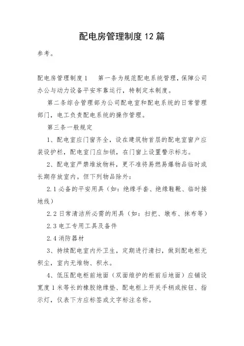 配电房管理制度12篇