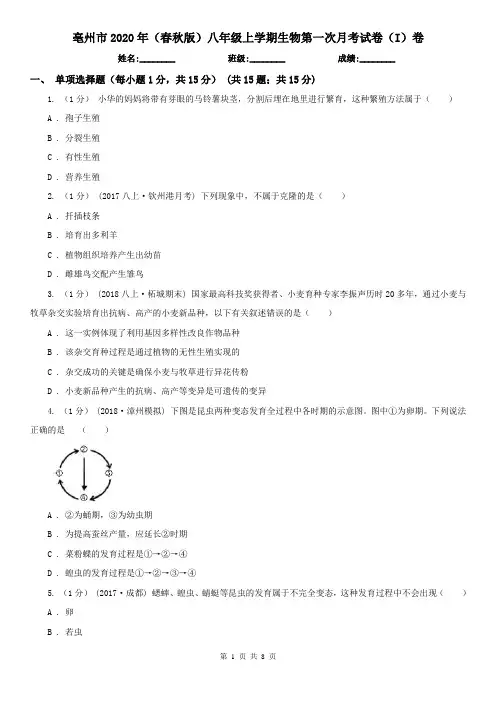 亳州市2020年(春秋版)八年级上学期生物第一次月考试卷(I)卷