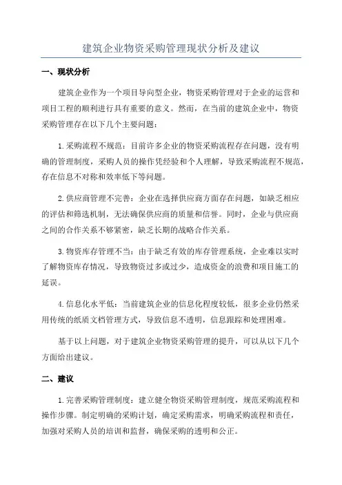 建筑企业物资采购管理现状分析及建议