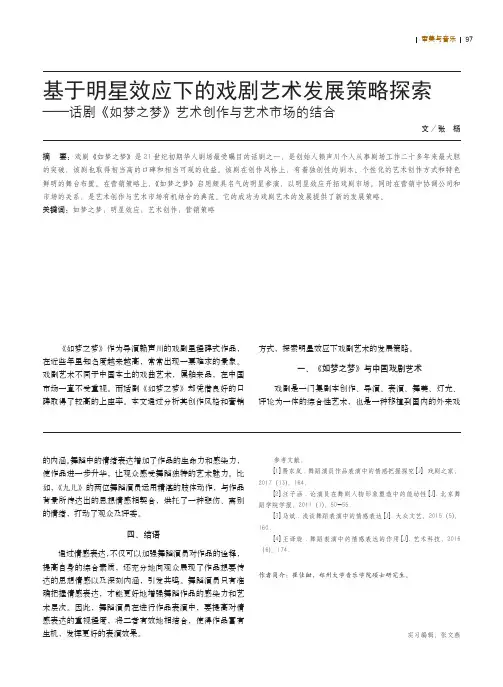 基于明星效应下的戏剧艺术发展策略探索——话剧《如梦之梦》艺术创作与艺术市场的结合