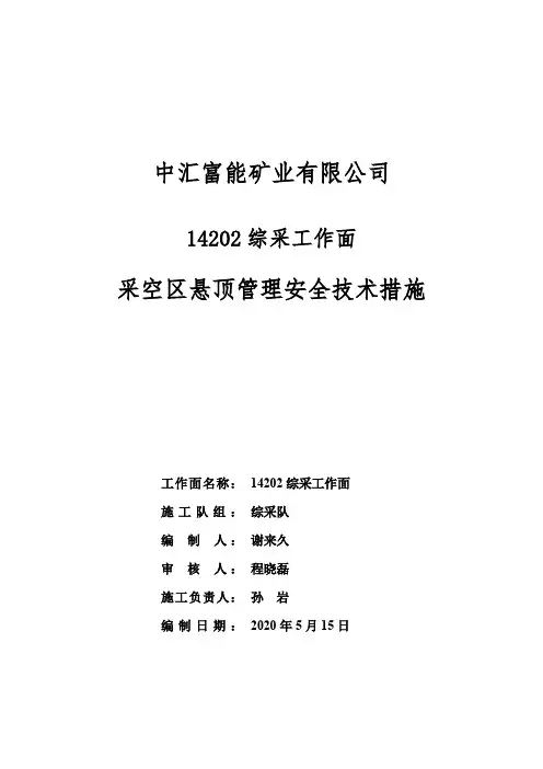 14202采空区悬顶管理的安全技术措施