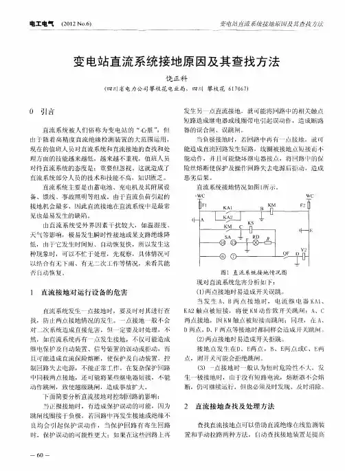 变电站直流系统接地原因及其查找方法
