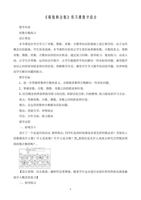质数和合数练习课教学设计