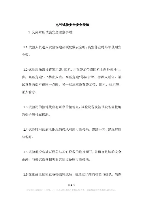 电气试验安全安全措施