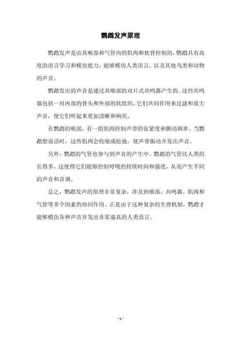 鹦鹉发声原理