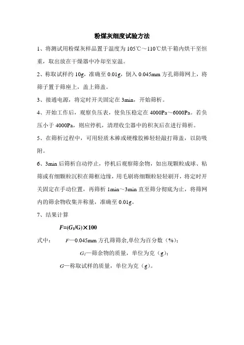 粉煤灰细度试验方法