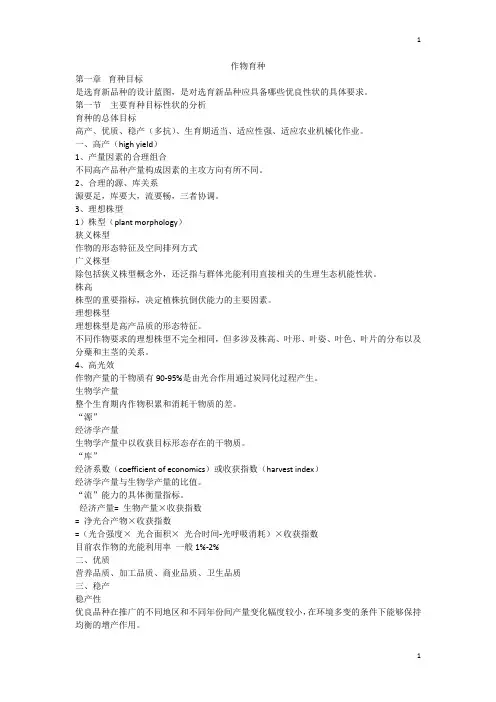 作物育种