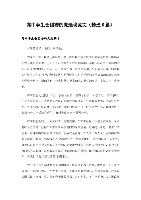 2024年高中学生会团委的竞选稿范文(精选6篇)