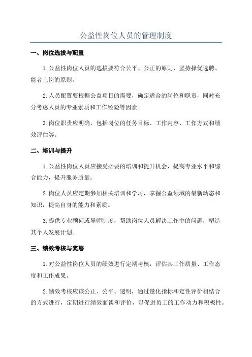 公益性岗位人员的管理制度