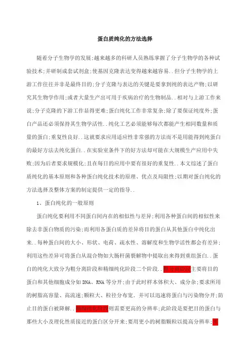 蛋白质纯化的方法选择