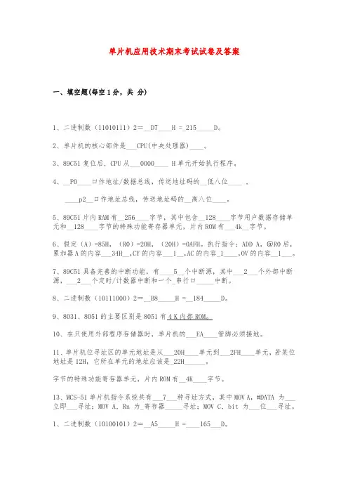 单片机应用技术期末考试试卷及答案