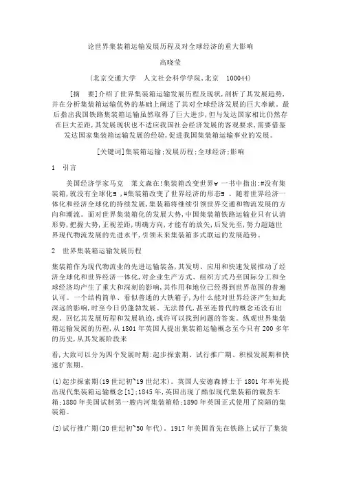 论世界集装箱运输发展历程及对全球经济的重大影响