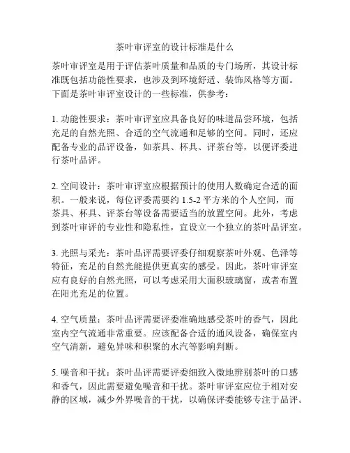 茶叶审评室的设计标准是什么