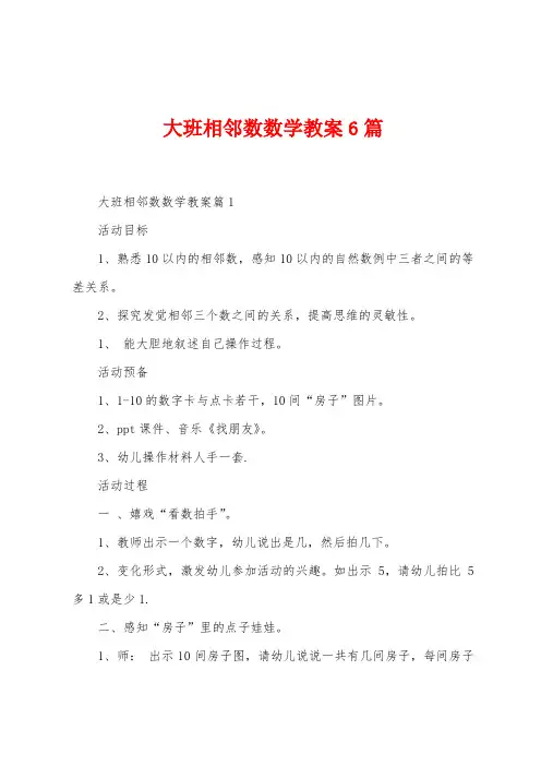 大班相邻数数学教案6篇