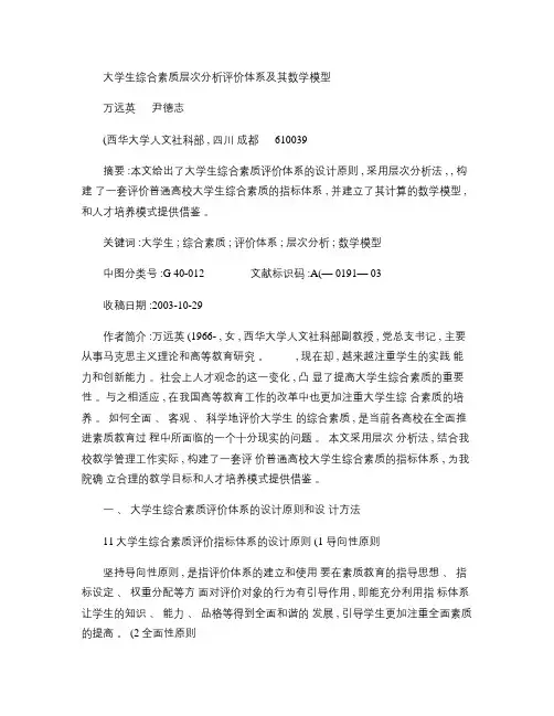 大学生综合素质层次分析评价体系及其数学模型_万远英汇总