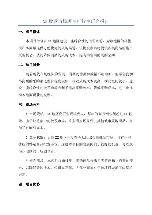 XX批发市场项目可行性研究报告
