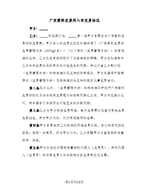 2023年广东塑料交易所入市交易协议(四篇)
