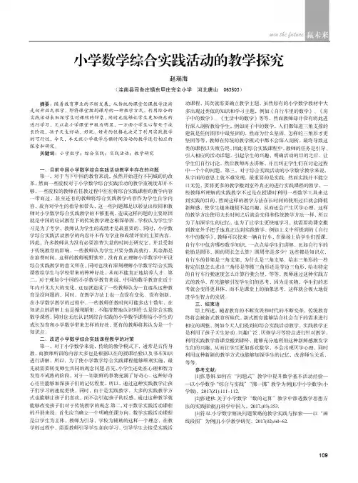 小学数学综合实践活动的教学探究