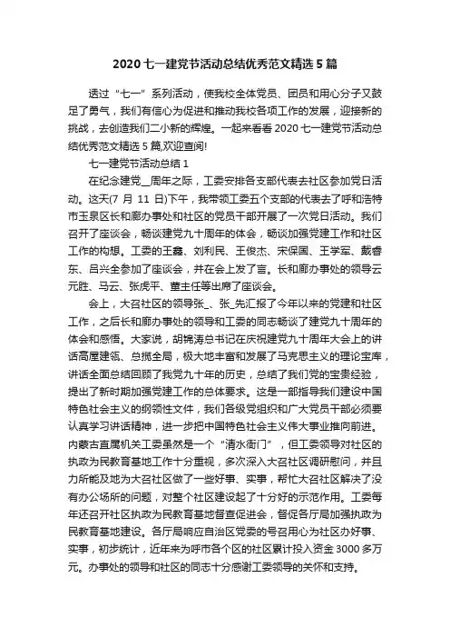 2020七一建党节活动总结优秀范文精选5篇