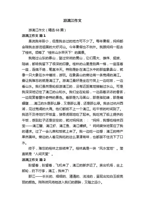 游漓江作文（精选68篇）