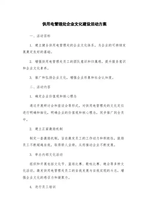 供用电管理处企业文化建设活动方案