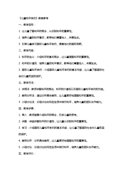 《儿童和平条约》教案参考