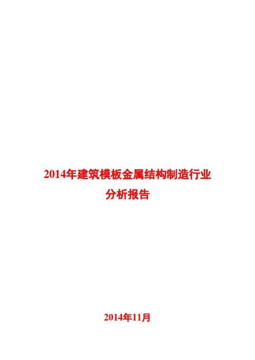 2014年建筑模板金属结构制造行业分析报告