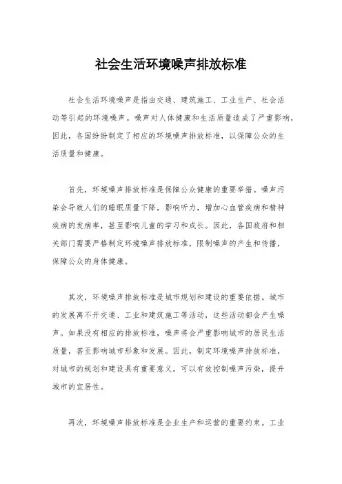 社会生活环境噪声排放标准