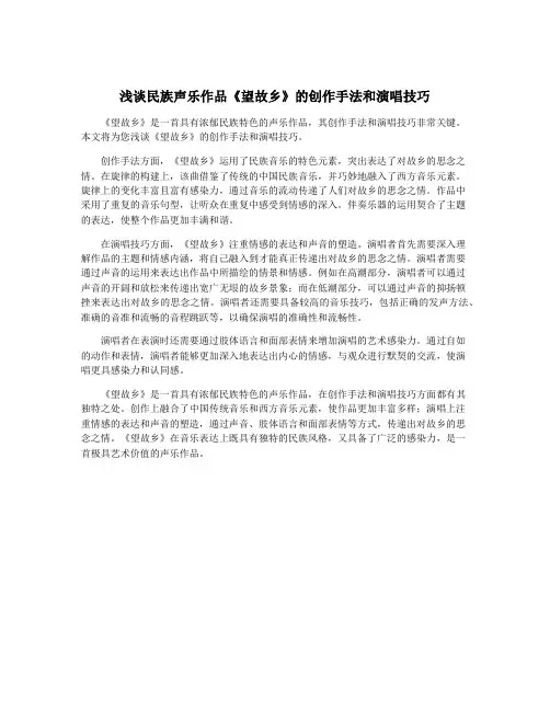 浅谈民族声乐作品《望故乡》的创作手法和演唱技巧