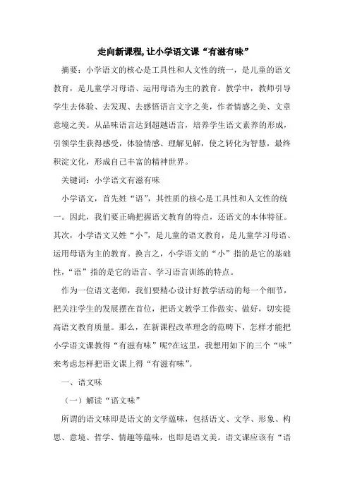 走向新课程,让小学语文课“有滋有味”论文
